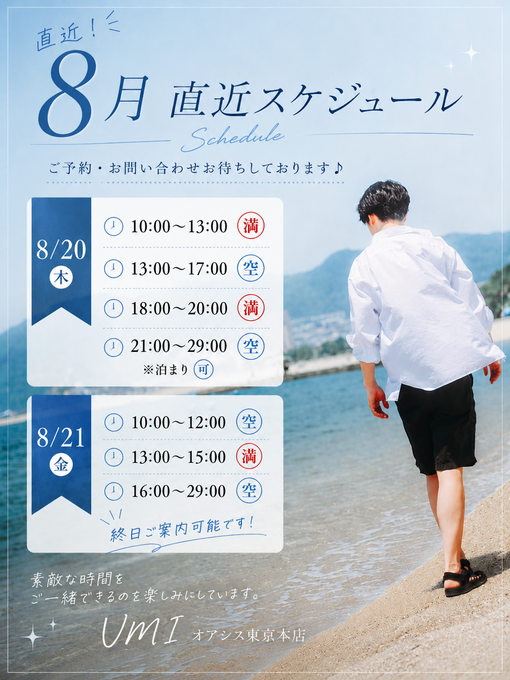 UMI(ｳﾐ) 直近スケジュール