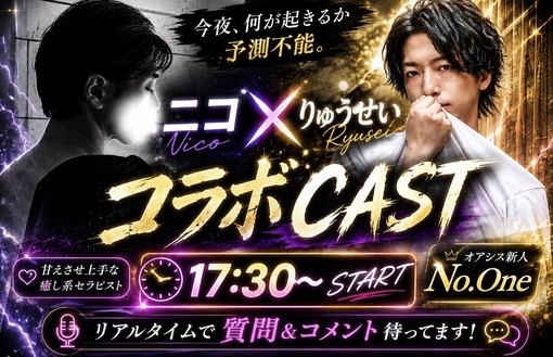 RYUSEI(ﾘｭｳｾｲ) コラボキャス！
