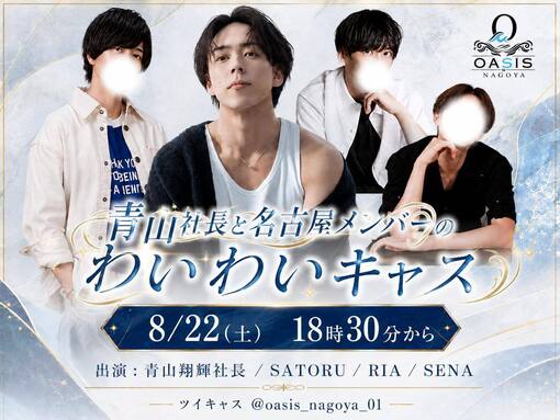 SENA(セナ)     社長と名古屋メンバーでわいわいキャス✨