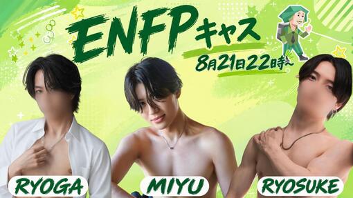 RYOGA(ﾘｮｳｶﾞ) ENFPキャス！💚