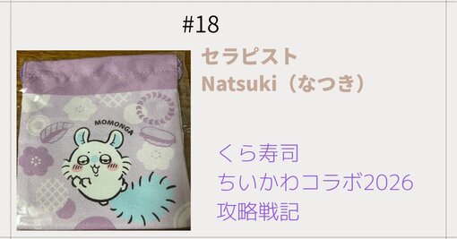NATSUKI (ﾅﾂｷ) くら寿司　ちいかわコラボ