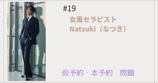 NATSUKI (ﾅﾂｷ) 仮予約・本予約　問題