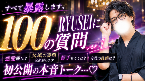 RYUSEI(ﾘｭｳｾｲ) RYUSEIに100の質問ver.1