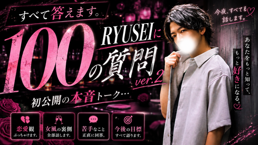 RYUSEI(ﾘｭｳｾｲ) RYUSEIに100の質問ver.2