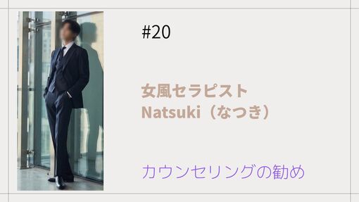 NATSUKI (ﾅﾂｷ) カウンセリングの勧め