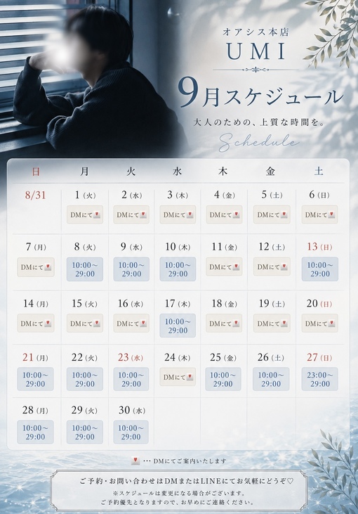 UMI(ｳﾐ) ９月スケジュール