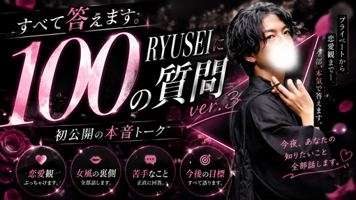 RYUSEI(ﾘｭｳｾｲ) ８月の御礼