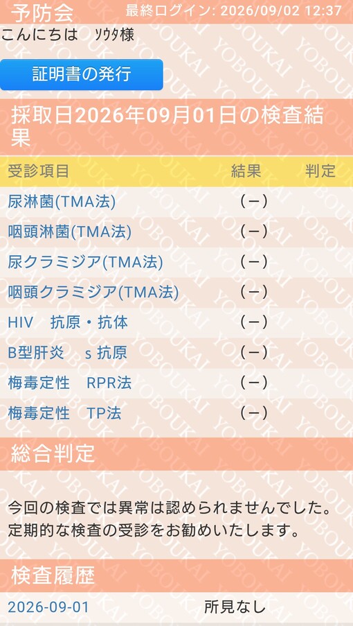 SOTA(ｿｳﾀ) 検査結果陰性