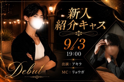 RYOGA(ﾘｮｳｶﾞ) 新人紹介キャス