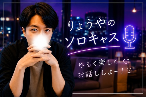 RYOYA(ﾘｮｳﾔ) 初めてソロキャスやりました！