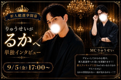 RYUSEI(ﾘｭｳｾｲ) 新人総選挙 推し新人✨