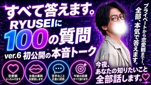 RYUSEI(ﾘｭｳｾｲ) RYUSEIに100の質問ver.6