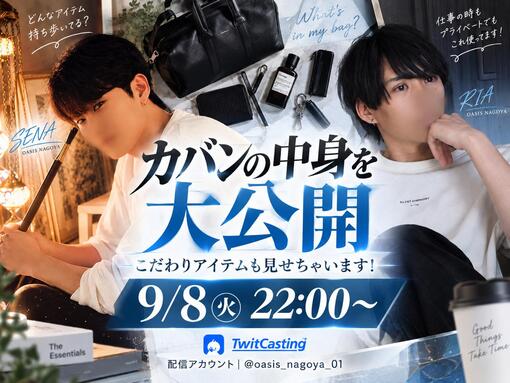 SENA(セナ) カバンの中身を大公開キャス！