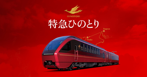 HIROKI(ﾋﾛｷ) 近鉄特急ひのとり