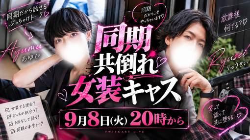 RYUSEI(ﾘｭｳｾｲ) あゆむんとコラボキャス