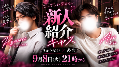 RYUSEI(ﾘｭｳｾｲ) 新人あお、紹介キャス