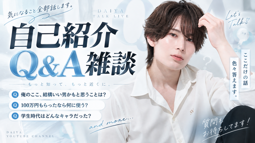 DAIYA(ﾀﾞｲﾔ) 自己紹介Q&Aアーカイブ更新