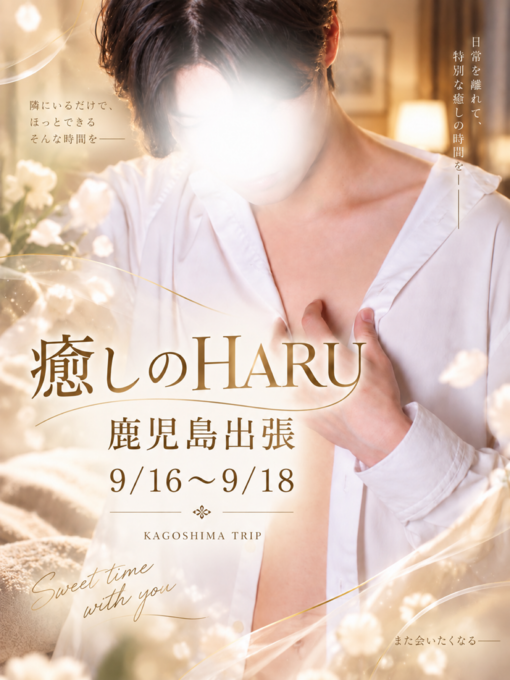 癒しのHARU 鹿児島出張