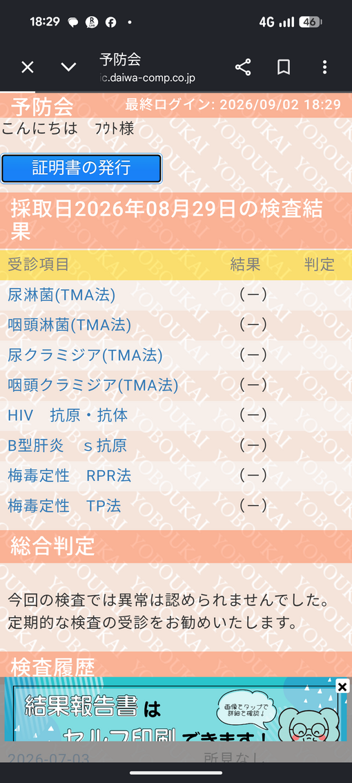 HUTO(ﾌｳﾄ) 9月度性病検査💉(8月はあげ忘れでしたが同じく陰性です)