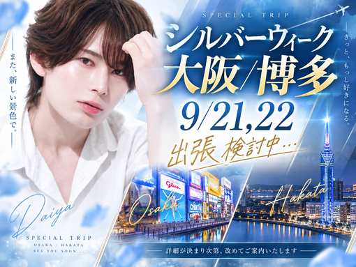 DAIYA(ﾀﾞｲﾔ) 【大阪/博多出張】シルバーウィークに検討中です！ご連絡お待ちしてます✨