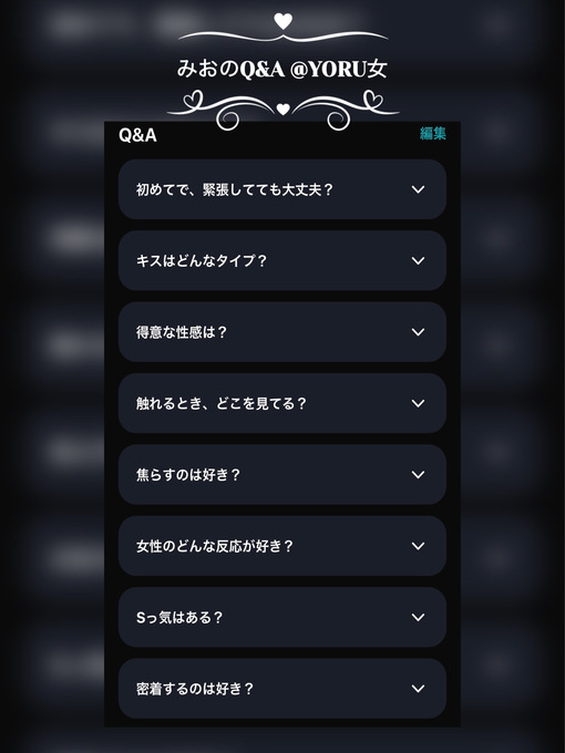 MIO(ﾐｵ) YORU女のQ&A