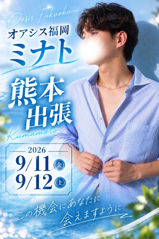 MINATO(ミナト) 熊本出張　9/11〜12
