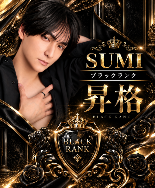 SUMI(ｽﾐ) ブラックランク昇格