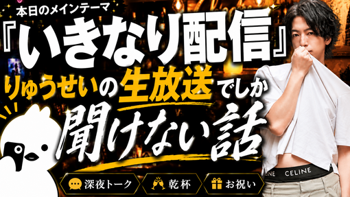 RYUSEI(ﾘｭｳｾｲ) 久々にツイキャス