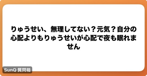 RYUSEI(ﾘｭｳｾｲ) 質問箱