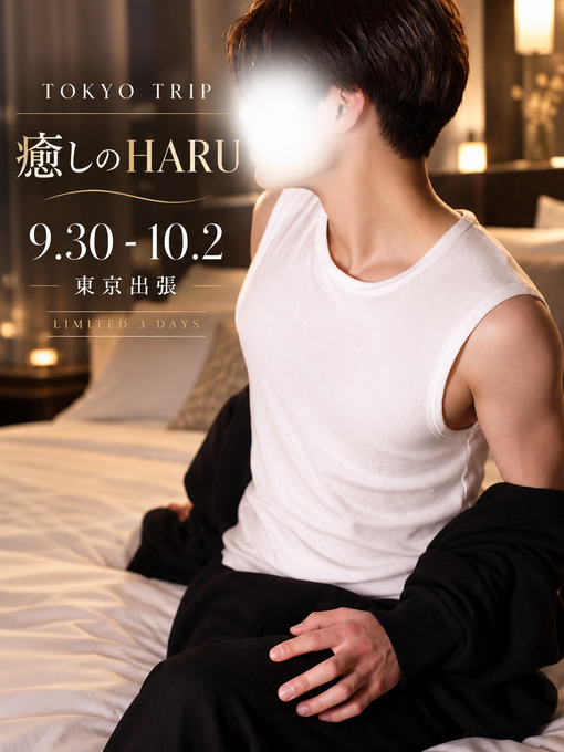 癒しのHARU 東京出張