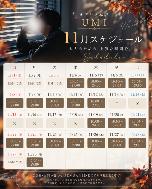 UMI(ｳﾐ) 11月スケジュール