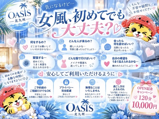 OASIS北九州広報 北九州で初めての女風
