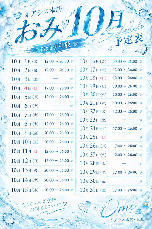 OMI(ｵﾐ) 10月の予定表です✨