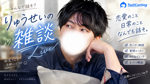 RYUSEI(ﾘｭｳｾｲ) 気を使わなくていい時間がいちばん癒される
