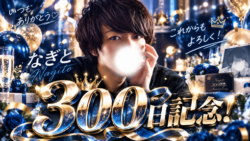 NAGITO(ﾅｷﾞﾄ) ✨デビュー300日記念配信✨