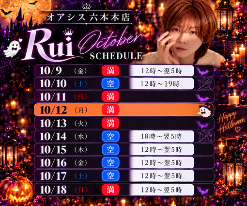 RUI（ﾙｲ） 初指名イベント期間中のシフト🗓