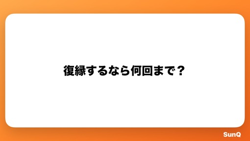 RYUSEI(ﾘｭｳｾｲ) 復縁って何回まで？