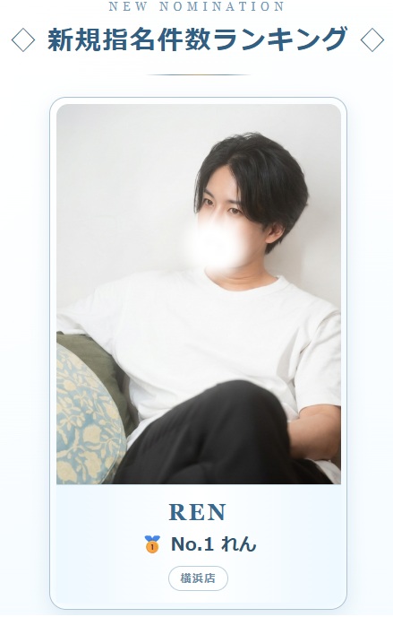 REN(ﾚﾝ) SILVER昇格✨新規指名数No.1✨
