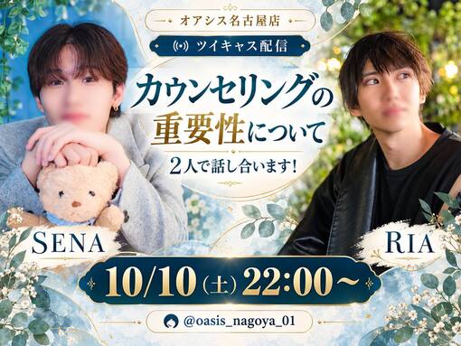 SENA(セナ) カウセリングの重要性について2人で話し合うキャス！