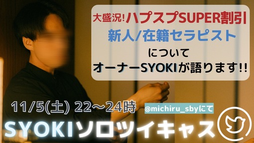 SYOKI(ｼｮｳｷ) ソロツイキャス