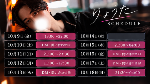 RYOTA(ﾘｮｳﾀ) 初指名イベント期間シフト🗓️