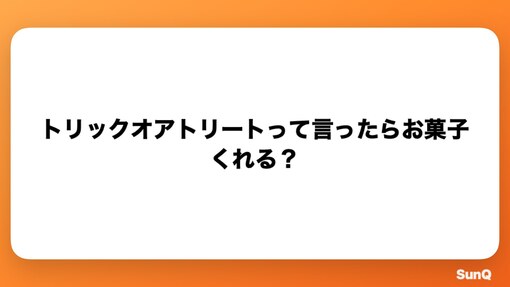 RYUSEI(ﾘｭｳｾｲ) トリックオアトリートって言われたら