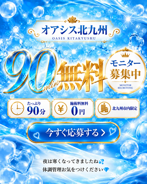 OASIS北九州広報 小倉女風｜無料モニター募集