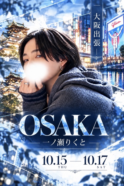 一ノ瀬りくと(ｲﾁﾉｾﾘｸﾄ) 大阪へ行きます🤫