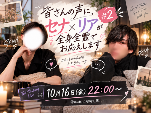 SENA(セナ) 全身全霊キャス#2！！