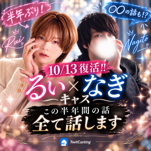 RUI（ﾙｲ） ✨復活✨るいなぎキャスっ‼️㊗️