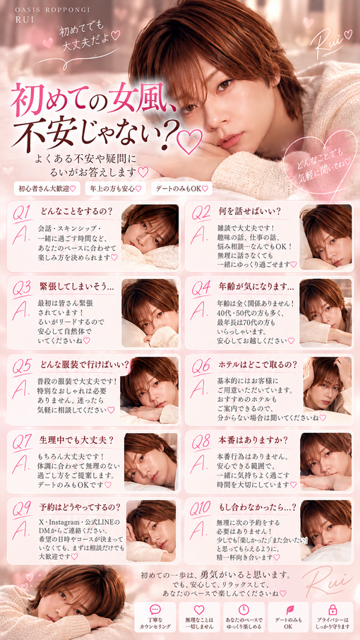 RUI（ﾙｲ） 初めての女風、不安じゃない？