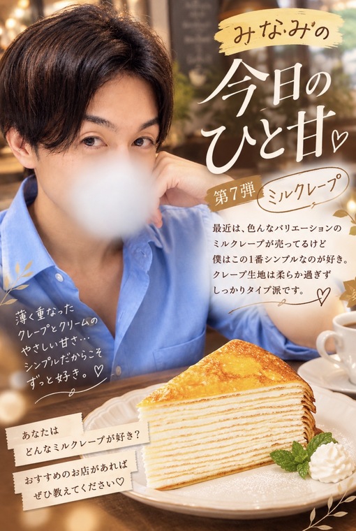 MINAMI(ﾐﾅﾐ) 何層にも重なる甘い誘惑♡