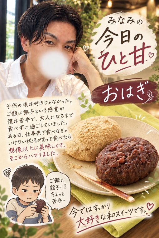 MINAMI(ﾐﾅﾐ) 「ご飯に餡子なんて…」と思っていた僕が。
