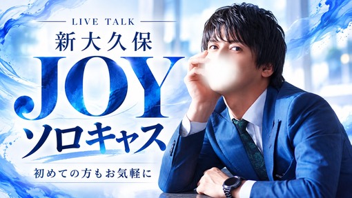 JOY（ｼﾞｮｲ） このあと14:00から
